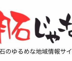 明石じゃーなる